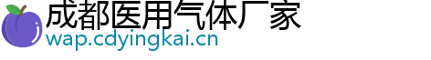 成都医用气体厂家